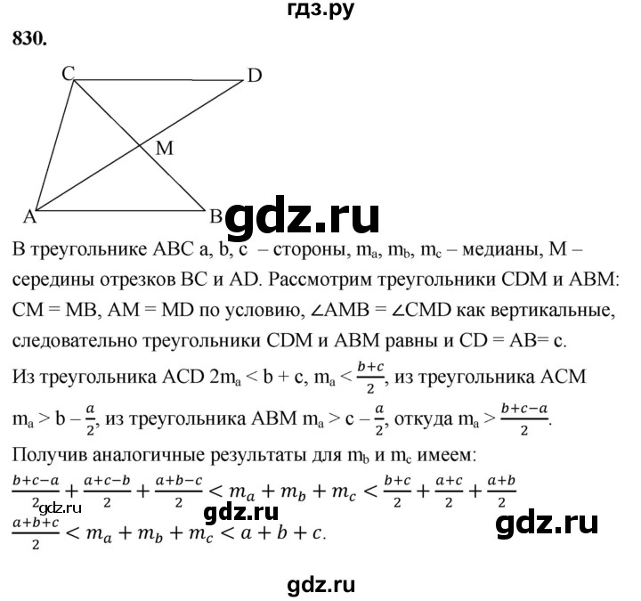 ГДЗ по Геометрия за 7-9 классы Атанасян, Бутузов, Кадомцев ответ на задачу 830, Решебник 2026