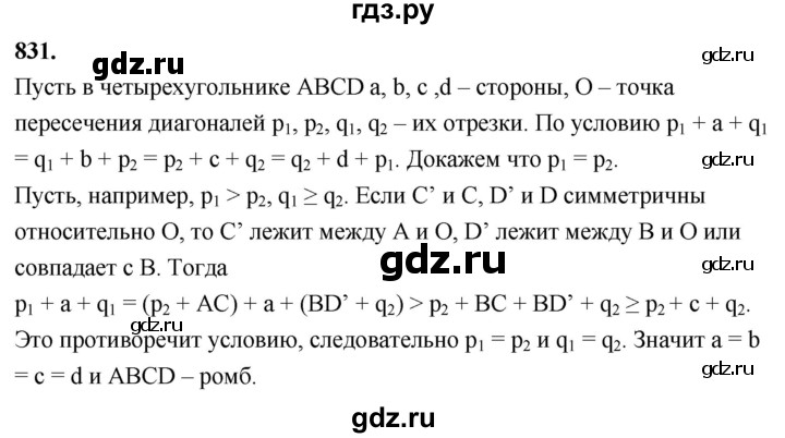 ГДЗ по Геометрия за 7-9 классы Атанасян, Бутузов, Кадомцев ответ на задачу 831, Решебник 2026