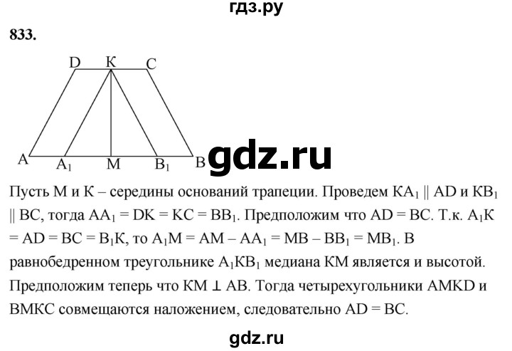 ГДЗ по Геометрия за 7-9 классы Атанасян, Бутузов, Кадомцев ответ на задачу 833, Решебник 2026