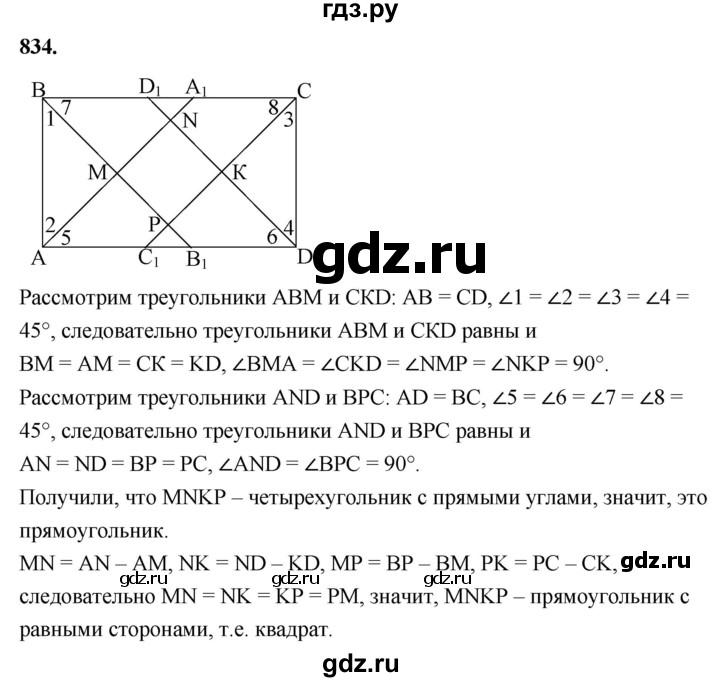 ГДЗ по Геометрия за 7-9 классы Атанасян, Бутузов, Кадомцев ответ на задачу 834, Решебник 2026