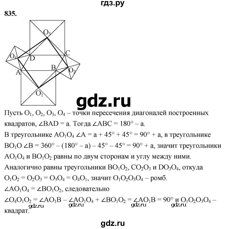 ГДЗ по Геометрия за 7-9 классы Атанасян, Бутузов, Кадомцев ответ на задачу 835, Решебник 2026
