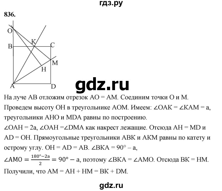 ГДЗ по Геометрия за 7-9 классы Атанасян, Бутузов, Кадомцев ответ на задачу 836, Решебник 2026