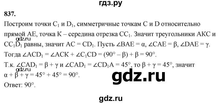 ГДЗ по Геометрия за 7-9 классы Атанасян, Бутузов, Кадомцев ответ на задачу 837, Решебник 2026