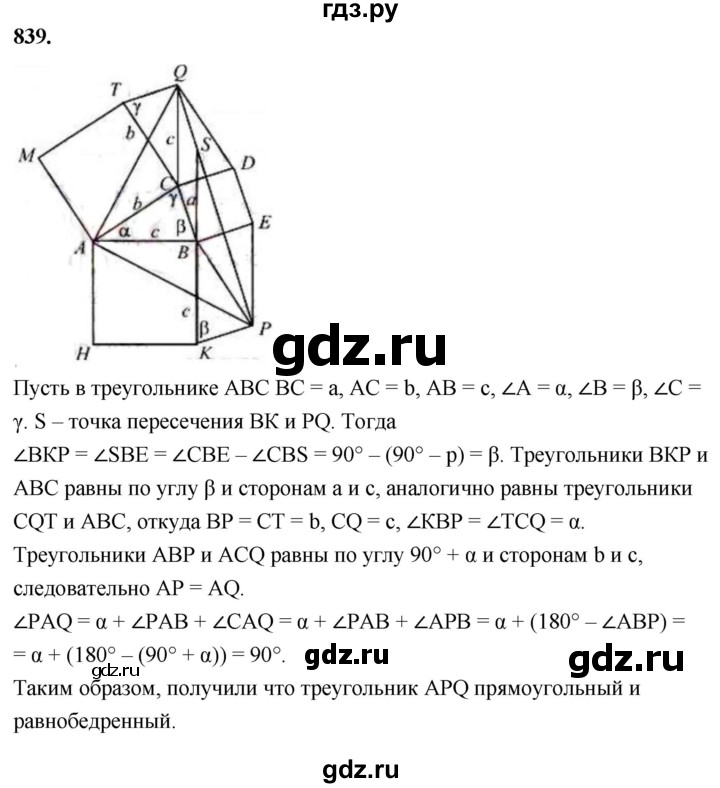 ГДЗ по Геометрия за 7-9 классы Атанасян, Бутузов, Кадомцев ответ на задачу 839, Решебник 2026