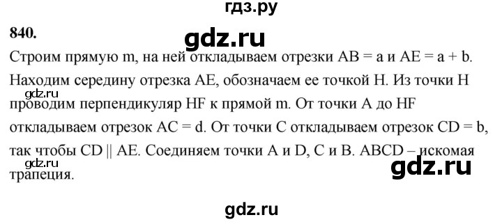 ГДЗ по Геометрия за 7-9 классы Атанасян, Бутузов, Кадомцев ответ на задачу 840, Решебник 2026
