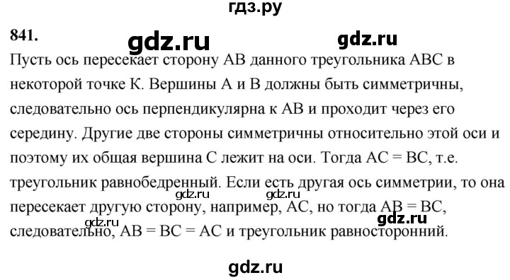 ГДЗ по Геометрия за 7-9 классы Атанасян, Бутузов, Кадомцев ответ на задачу 841, Решебник 2026