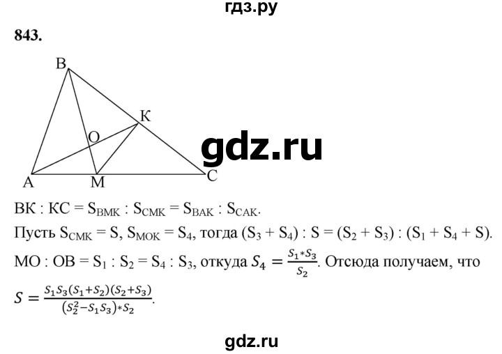 ГДЗ по Геометрия за 7-9 классы Атанасян, Бутузов, Кадомцев ответ на задачу 843, Решебник 2026