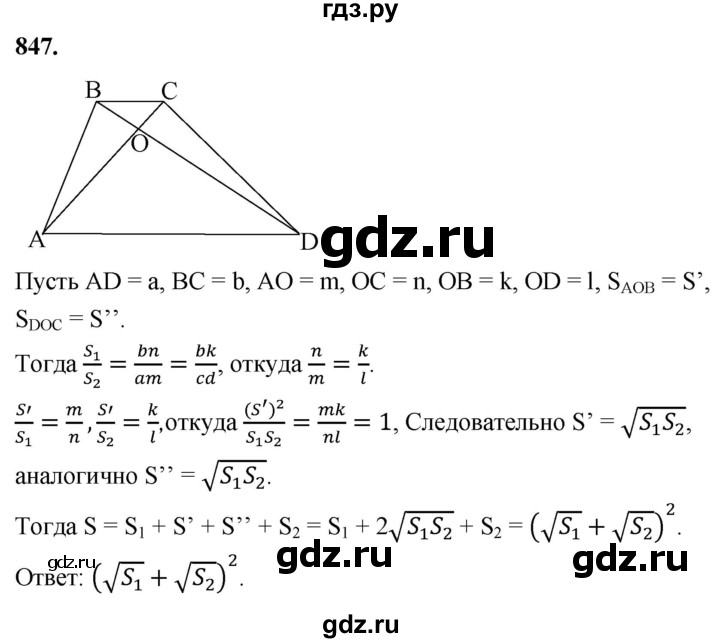 ГДЗ по Геометрия за 7-9 классы Атанасян, Бутузов, Кадомцев ответ на задачу 847, Решебник 2026