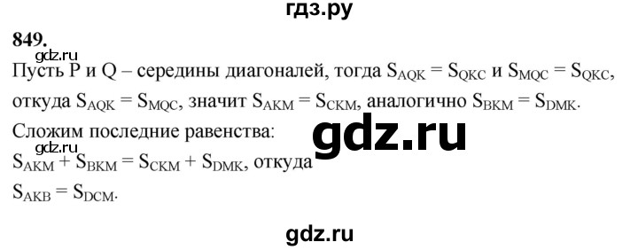 ГДЗ по Геометрия за 7-9 классы Атанасян, Бутузов, Кадомцев ответ на задачу 849, Решебник 2026