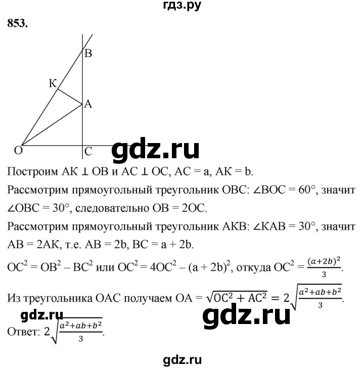 ГДЗ по Геометрия за 7-9 классы Атанасян, Бутузов, Кадомцев ответ на задачу 853, Решебник 2026