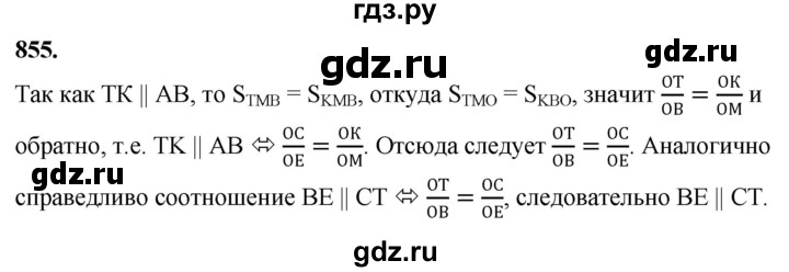 ГДЗ по Геометрия за 7-9 классы Атанасян, Бутузов, Кадомцев ответ на задачу 855, Решебник 2026