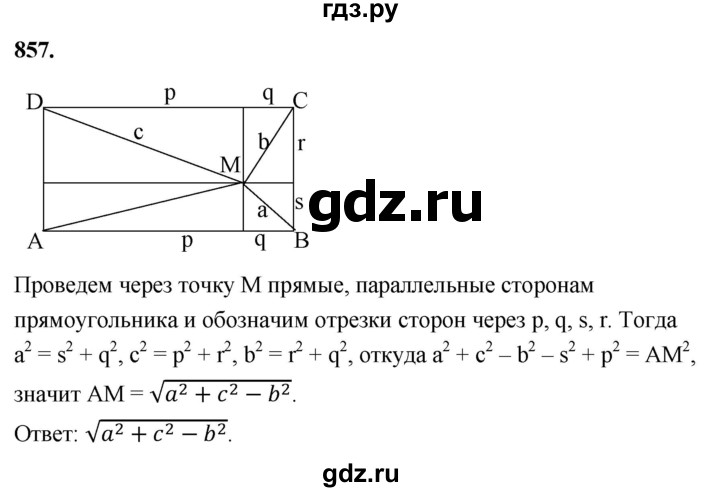ГДЗ по Геометрия за 7-9 классы Атанасян, Бутузов, Кадомцев ответ на задачу 857, Решебник 2026