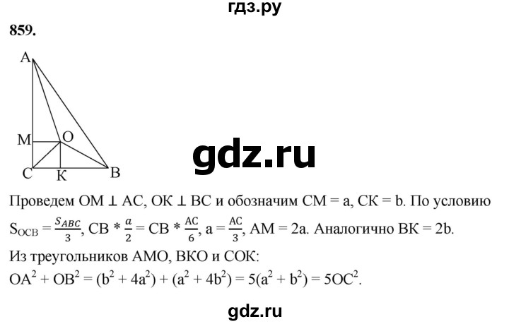 ГДЗ по Геометрия за 7-9 классы Атанасян, Бутузов, Кадомцев ответ на задачу 859, Решебник 2026
