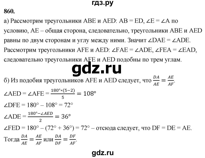 ГДЗ по Геометрия за 7-9 классы Атанасян, Бутузов, Кадомцев ответ на задачу 860, Решебник 2026
