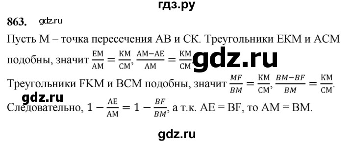 ГДЗ по Геометрия за 7-9 классы Атанасян, Бутузов, Кадомцев ответ на задачу 863, Решебник 2026