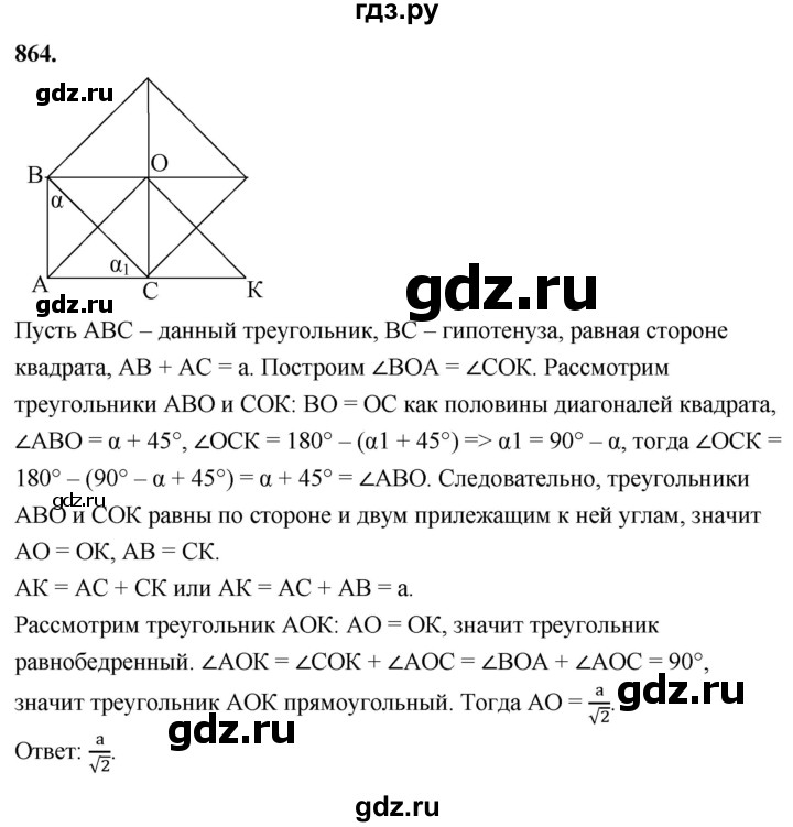 ГДЗ по Геометрия за 7-9 классы Атанасян, Бутузов, Кадомцев ответ на задачу 864, Решебник 2026