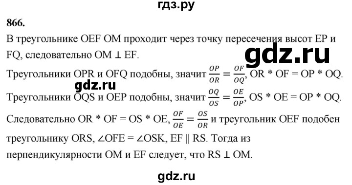 ГДЗ по Геометрия за 7-9 классы Атанасян, Бутузов, Кадомцев ответ на задачу 866, Решебник 2026
