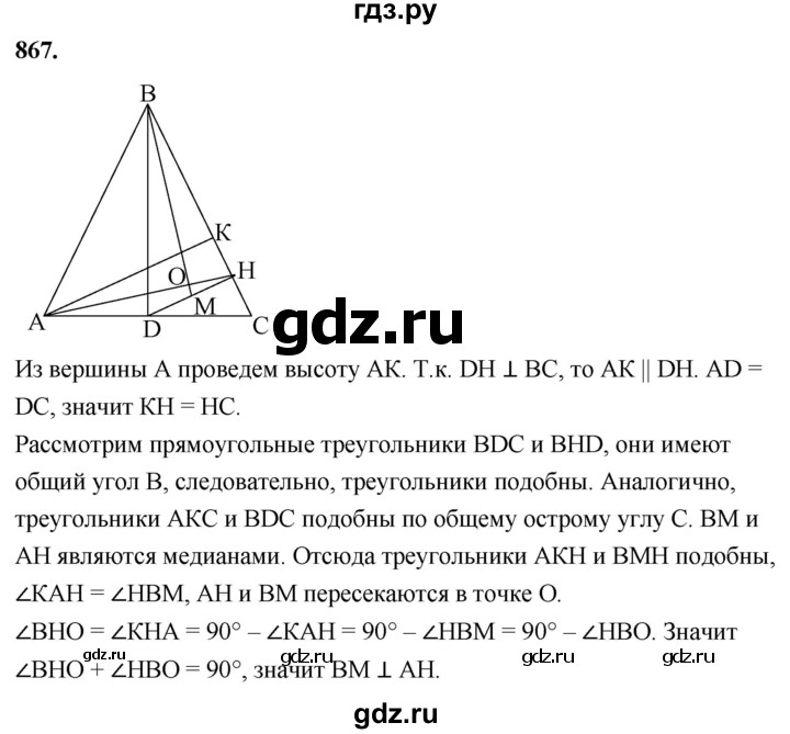 ГДЗ по Геометрия за 7-9 классы Атанасян, Бутузов, Кадомцев ответ на задачу 867, Решебник 2026