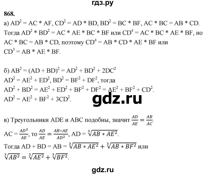 ГДЗ по Геометрия за 7-9 классы Атанасян, Бутузов, Кадомцев ответ на задачу 868, Решебник 2026