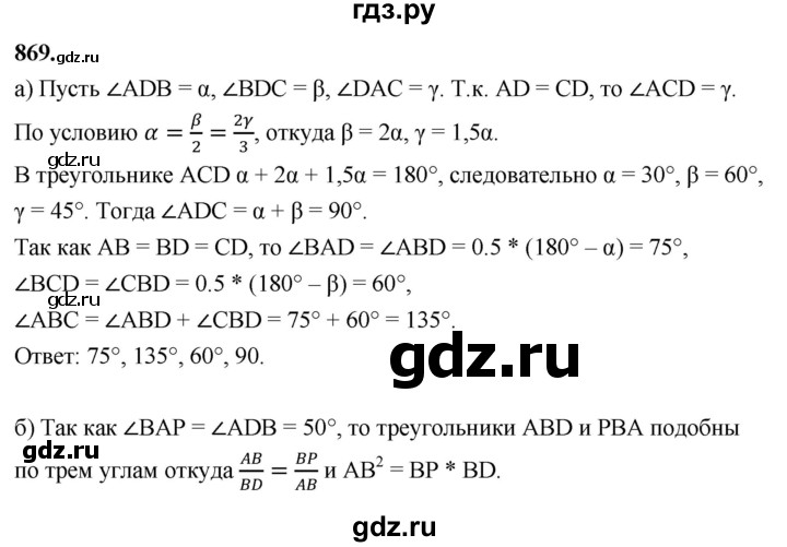 ГДЗ по Геометрия за 7-9 классы Атанасян, Бутузов, Кадомцев ответ на задачу 869, Решебник 2026