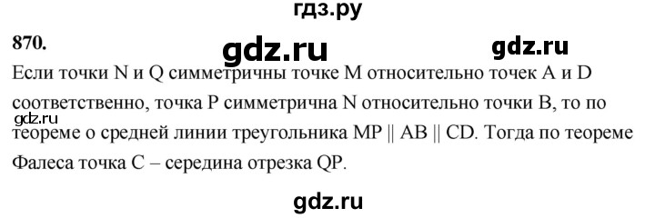 ГДЗ по Геометрия за 7-9 классы Атанасян, Бутузов, Кадомцев ответ на задачу 870, Решебник 2026