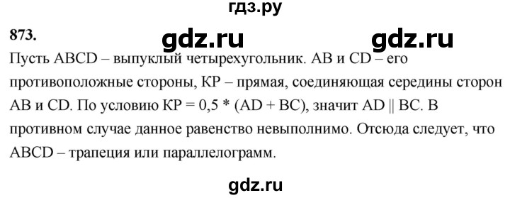 ГДЗ по Геометрия за 7-9 классы Атанасян, Бутузов, Кадомцев ответ на задачу 873, Решебник 2026