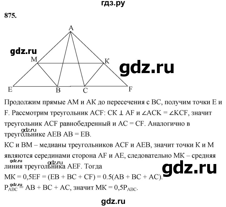 ГДЗ по Геометрия за 7-9 классы Атанасян, Бутузов, Кадомцев ответ на задачу 875, Решебник 2026