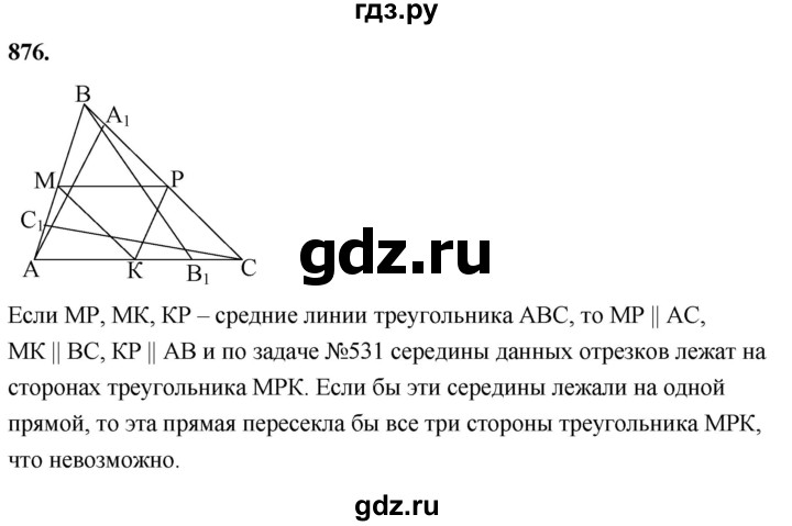 ГДЗ по Геометрия за 7-9 классы Атанасян, Бутузов, Кадомцев ответ на задачу 876, Решебник 2026