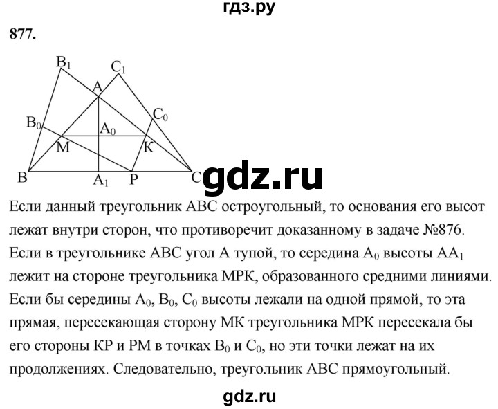 ГДЗ по Геометрия за 7-9 классы Атанасян, Бутузов, Кадомцев ответ на задачу 877, Решебник 2026