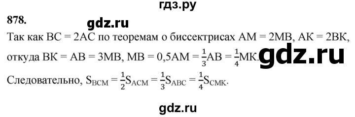 ГДЗ по Геометрия за 7-9 классы Атанасян, Бутузов, Кадомцев ответ на задачу 878, Решебник 2026