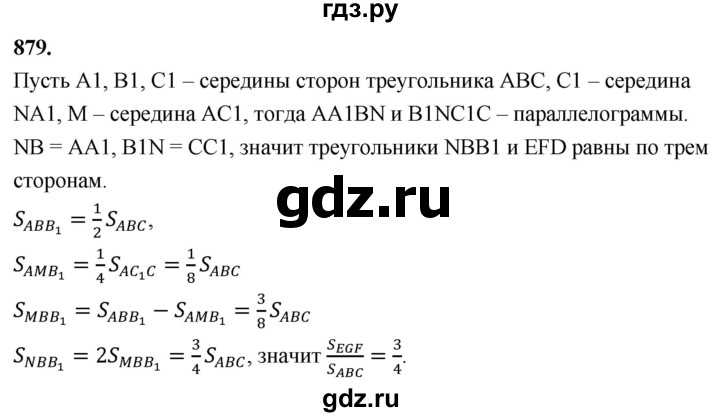 ГДЗ по Геометрия за 7-9 классы Атанасян, Бутузов, Кадомцев ответ на задачу 879, Решебник 2026