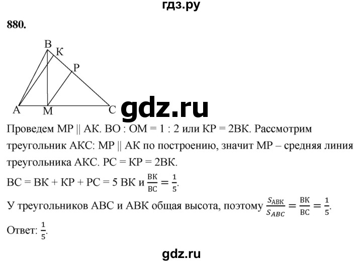 ГДЗ по Геометрия за 7-9 классы Атанасян, Бутузов, Кадомцев ответ на задачу 880, Решебник 2026