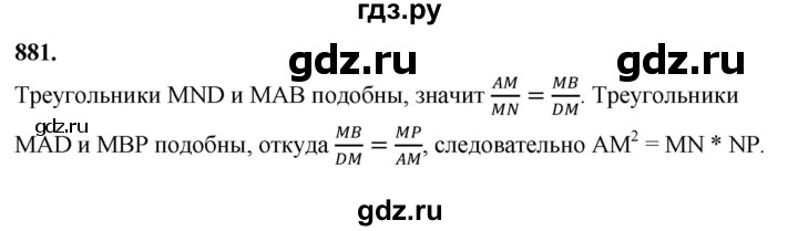 ГДЗ по Геометрия за 7-9 классы Атанасян, Бутузов, Кадомцев ответ на задачу 881, Решебник 2026
