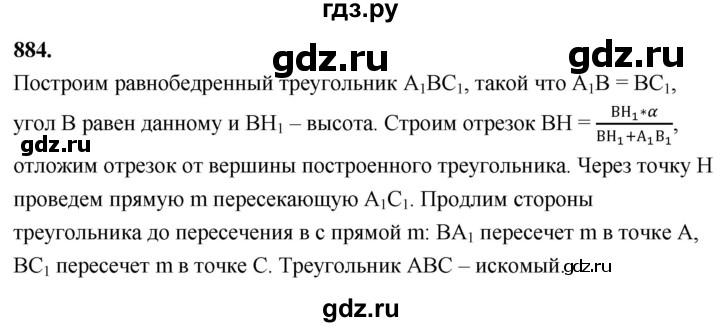 ГДЗ по Геометрия за 7-9 классы Атанасян, Бутузов, Кадомцев ответ на задачу 884, Решебник 2026