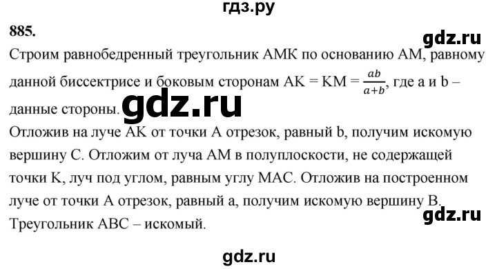 ГДЗ по Геометрия за 7-9 классы Атанасян, Бутузов, Кадомцев ответ на задачу 885, Решебник 2026