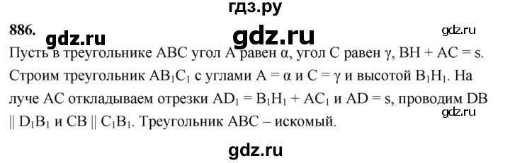 ГДЗ по Геометрия за 7-9 классы Атанасян, Бутузов, Кадомцев ответ на задачу 886, Решебник 2026