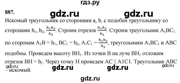 ГДЗ по Геометрия за 7-9 классы Атанасян, Бутузов, Кадомцев ответ на задачу 887, Решебник 2026