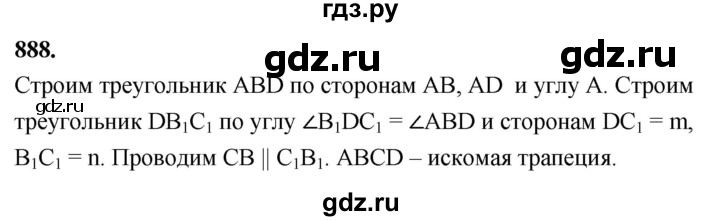 ГДЗ по Геометрия за 7-9 классы Атанасян, Бутузов, Кадомцев ответ на задачу 888, Решебник 2026
