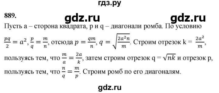 ГДЗ по Геометрия за 7-9 классы Атанасян, Бутузов, Кадомцев ответ на задачу 889, Решебник 2026