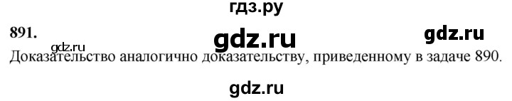 ГДЗ по Геометрия за 7-9 классы Атанасян, Бутузов, Кадомцев ответ на задачу 891, Решебник 2026