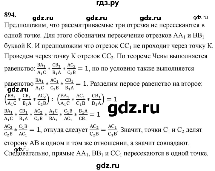 ГДЗ по Геометрия за 7-9 классы Атанасян, Бутузов, Кадомцев ответ на задачу 894, Решебник 2026
