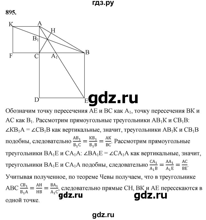 ГДЗ по Геометрия за 7-9 классы Атанасян, Бутузов, Кадомцев ответ на задачу 895, Решебник 2026