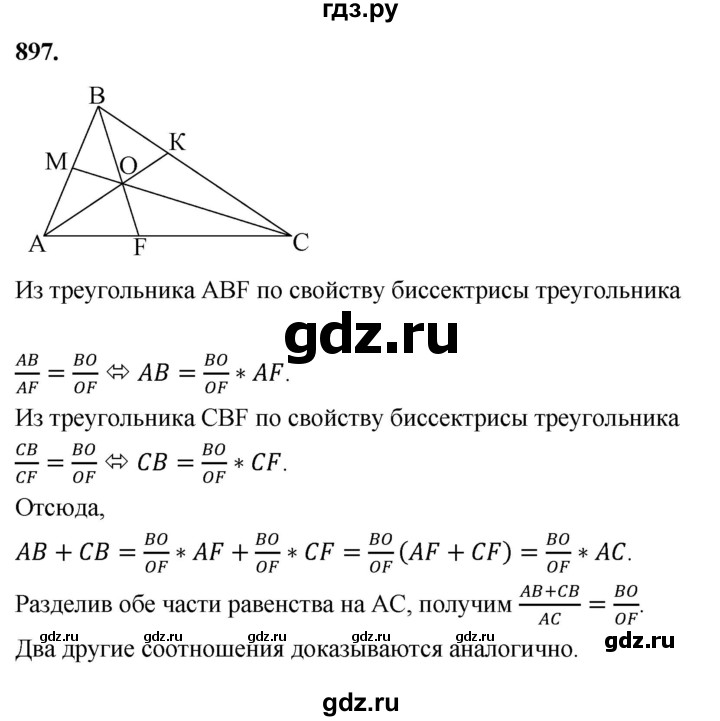 ГДЗ по Геометрия за 7-9 классы Атанасян, Бутузов, Кадомцев ответ на задачу 897, Решебник 2026