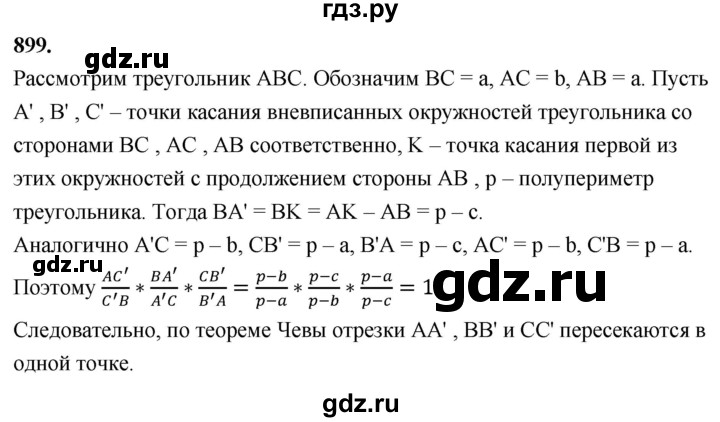 ГДЗ по Геометрия за 7-9 классы Атанасян, Бутузов, Кадомцев ответ на задачу 899, Решебник 2026