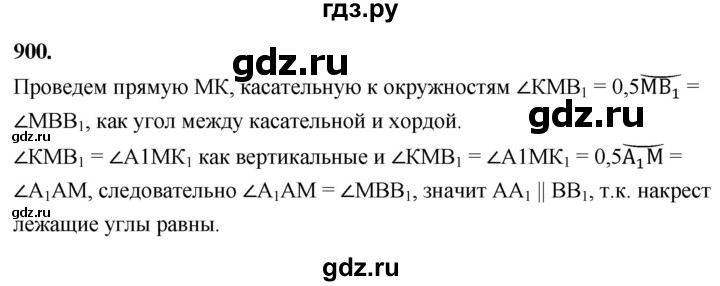 ГДЗ по Геометрия за 7-9 классы Атанасян, Бутузов, Кадомцев ответ на задачу 900, Решебник 2026