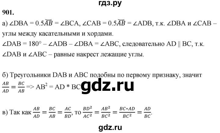 ГДЗ по Геометрия за 7-9 классы Атанасян, Бутузов, Кадомцев ответ на задачу 901, Решебник 2026