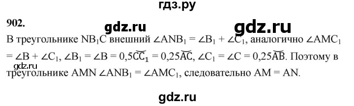 ГДЗ по Геометрия за 7-9 классы Атанасян, Бутузов, Кадомцев ответ на задачу 902, Решебник 2026