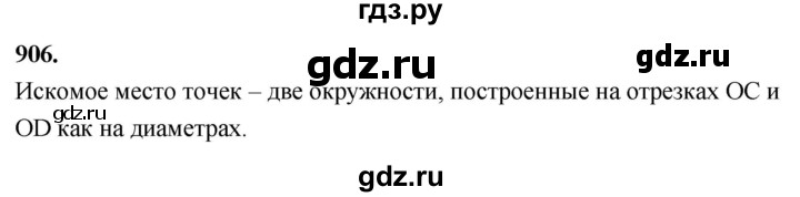 ГДЗ по Геометрия за 7-9 классы Атанасян, Бутузов, Кадомцев ответ на задачу 906, Решебник 2026
