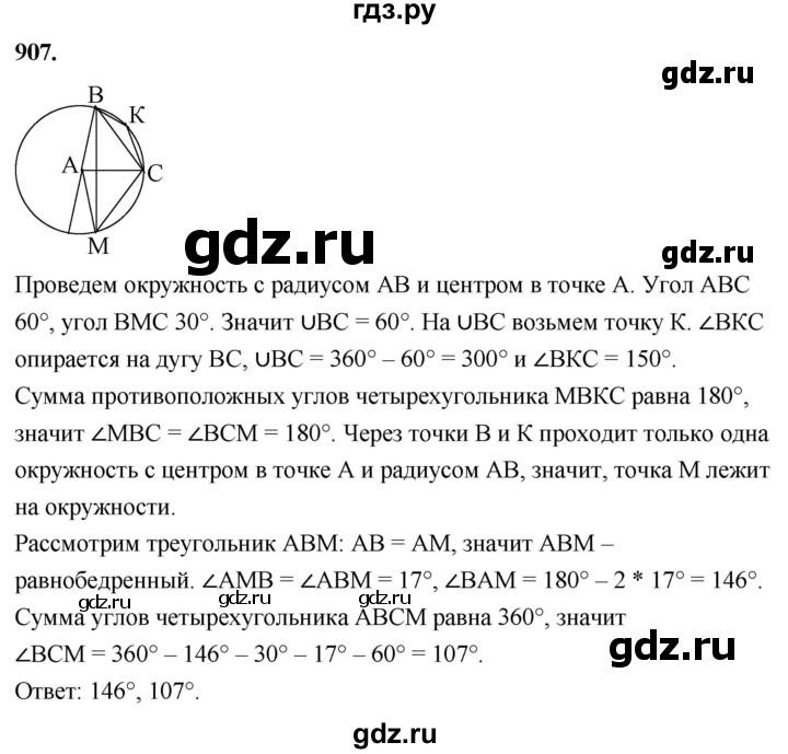 ГДЗ по Геометрия за 7-9 классы Атанасян, Бутузов, Кадомцев ответ на задачу 907, Решебник 2026