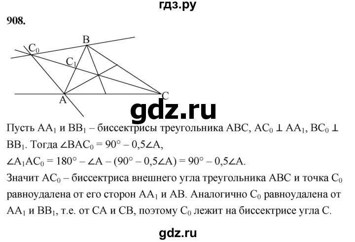 ГДЗ по Геометрия за 7-9 классы Атанасян, Бутузов, Кадомцев ответ на задачу 908, Решебник 2026
